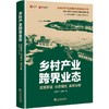 乡村产业跨界业态 政策解读 业态模式 案例分析  商品缩略图4