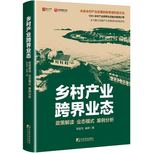 乡村产业跨界业态 政策解读 业态模式 案例分析  商品图4