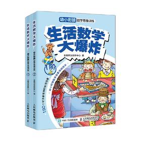 生活数学大爆炸幼小衔接数学思维训练 1阶  全2册 全脑开发教研中心 著 育儿家教