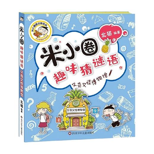 又奇又怪博物馆 米小圈趣味猜谜语 7-10岁 北猫 著 儿童文学 商品图0