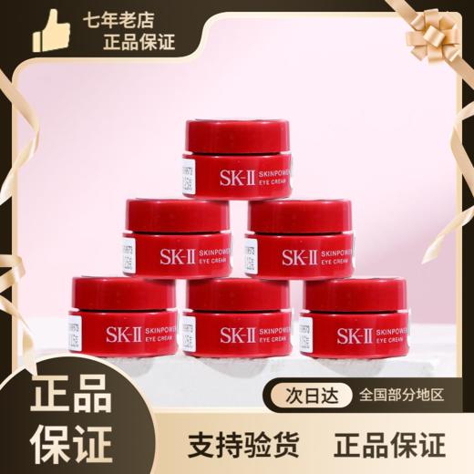 SK-ll大眼眼霜SK2小样skllskii改善细纹黑眼圈2.5g试用装 商品图0