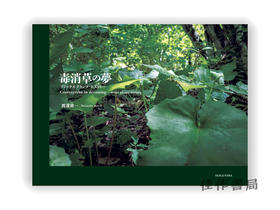 毒消草の夢 デトックスプランツ?ヒストリー / Contrayerba in dreaming ― detox plants-history / 毒消草之梦：排毒计划历史记录