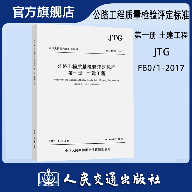 JTG F80/1-2017 公路工程质量检验评定标准 第一册 土建工程