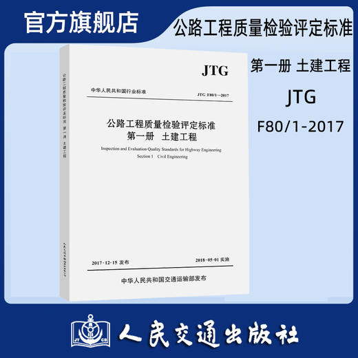 JTG F80/1-2017 公路工程质量检验评定标准 第一册 土建工程 商品图0