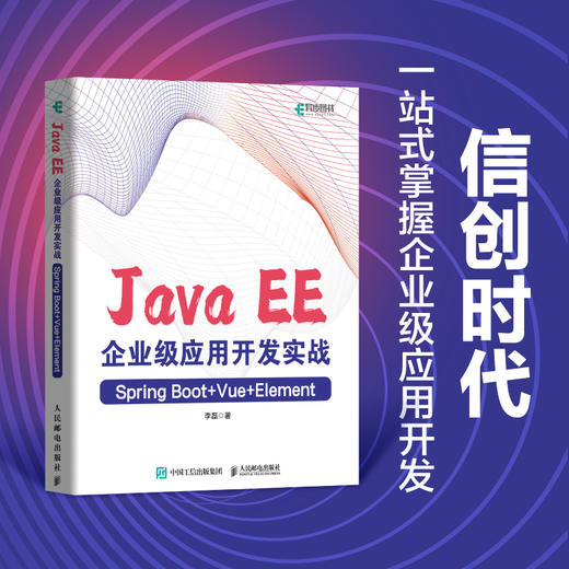 Java EE企业级应用开发实战（Spring Boot+Vue+Element）Java EE企业级应用开发数字化转型 商品图0
