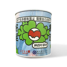 好运《痕迹》种子罐头植物（四叶草款） 新华书店网上商城x现代教育出版社联名款 《痕迹》周边