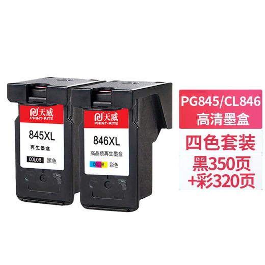 天威 PG845 CL846墨盒 彩色套装 适用TS3380 308 MG2580S MG3080 2400 TS208 3180 TS3480佳能打印机 845墨盒 商品图0