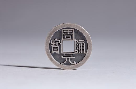 矩德泉坊 纯银手作   周元通宝（2.5厘米版）565 商品图0