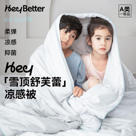 【特价商品 非质量问题不退不换】HeyBetter舒芙蕾儿童凉感被