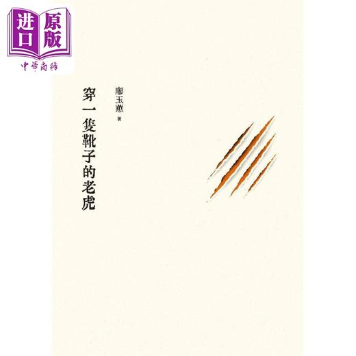 【中商原版】穿一只靴子的老虎 港台原版 廖玉蕙 九歌 2020年新散文集 商品图1