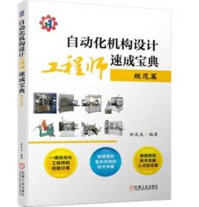自动化机构设计工程师速成宝典 ——规范篇