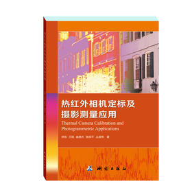热红外相机定标及摄影测量应用