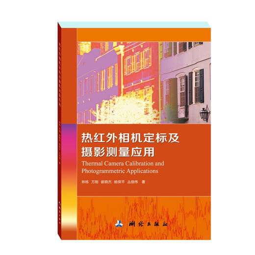 热红外相机定标及摄影测量应用 商品图0