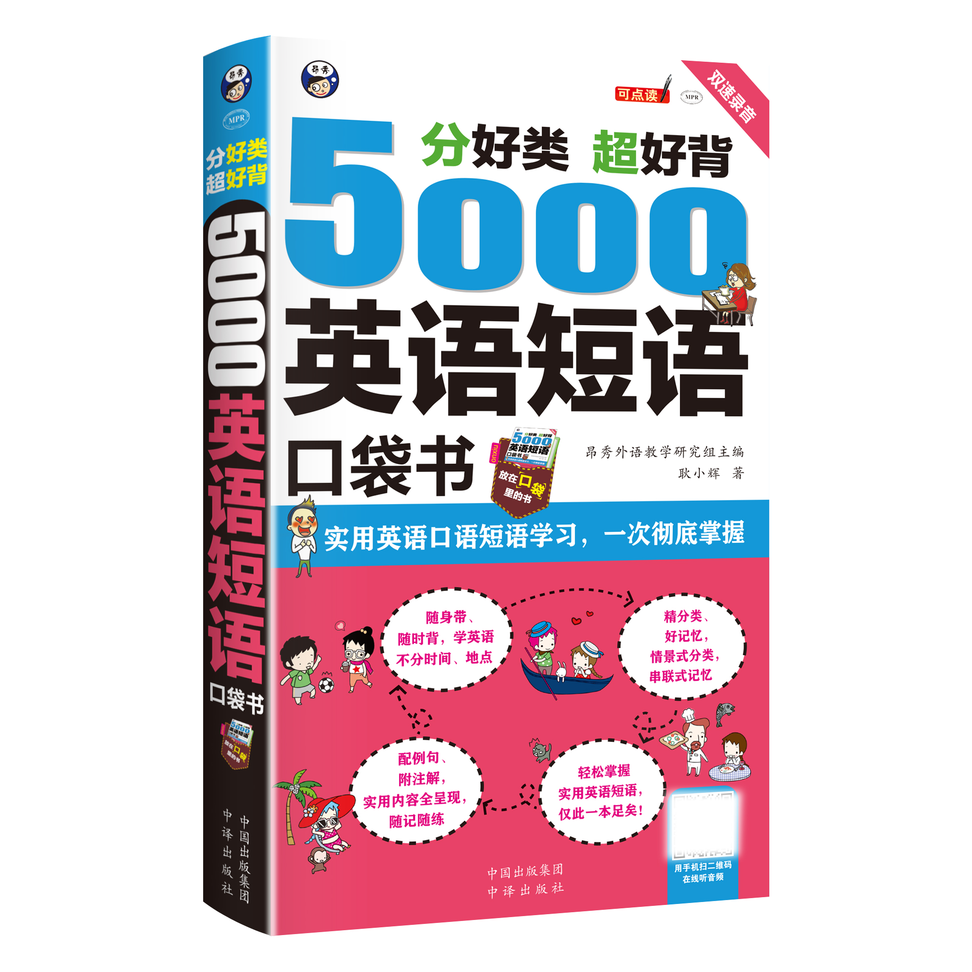 【昂秀外语】英语学习 5000英语短语口袋书  英语口语
