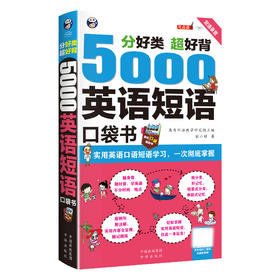 【昂秀外语】英语学习 5000英语短语口袋书  英语口语