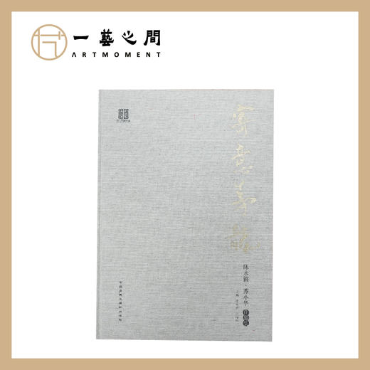 《寄意茅龙》苏小华个人精装画册 麻布封面金漆烫印题字 2019年版本【品质工艺，下单包邮】 商品图0