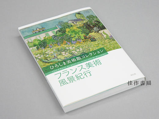 ひろしま美術館コレクション　フランス美術風景紀行 / French art Landscape / 广岛美术馆收藏 法国艺术风景游记 商品图1