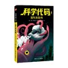 科学代码之消失的岛屿 7-14岁 大卫·布兰克·拉萨拉 著 科普百科 商品缩略图0
