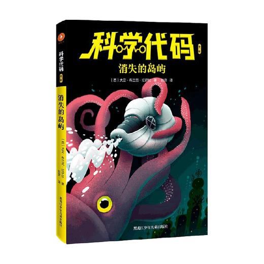 科学代码之消失的岛屿 7-14岁 大卫·布兰克·拉萨拉 著 科普百科 商品图0