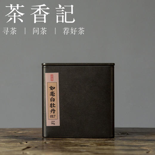 茶香记 如毫白牡丹017一斤装 福鼎磻溪大洋山高山荒野茶 毫香蜜韵 商品图0