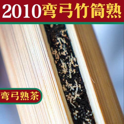 【弯弓竹筒熟茶】弯弓古树纯料制作 商品图1
