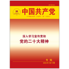 《中国共产党》深入学习宣传贯彻党的二十大精神专辑 商品缩略图0