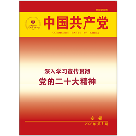 《中国共产党》深入学习宣传贯彻党的二十大精神专辑