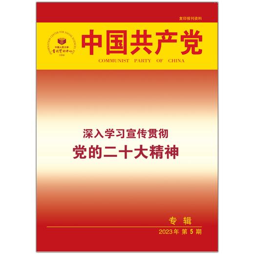 《中国共产党》深入学习宣传贯彻党的二十大精神专辑 商品图0