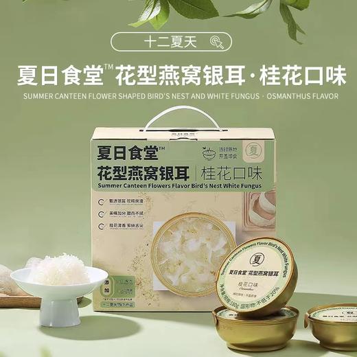 桂花燕窝银耳羹 |夏日食堂 商品图3