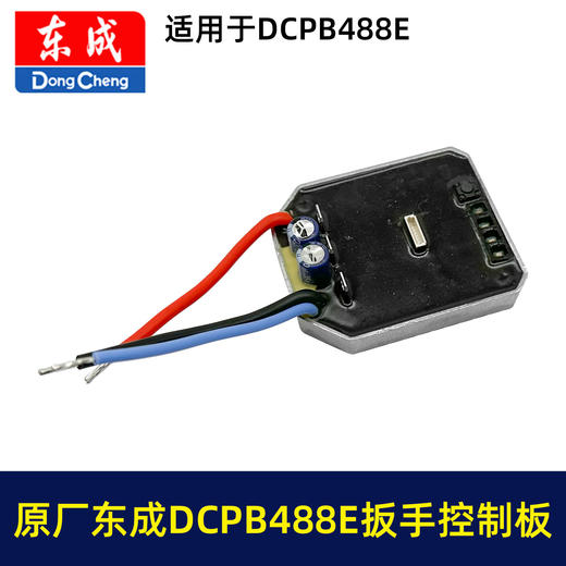 【货号01670】原厂东成DCPB488E锂电扳手控制板DCA无刷扳手配件保护板控制器 商品图3