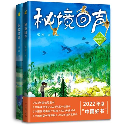 【秘境回声】  2022年度中国好书，我的国家公园丛书 商品图5