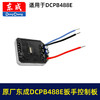 【货号01670】原厂东成DCPB488E锂电扳手控制板DCA无刷扳手配件保护板控制器 商品缩略图7