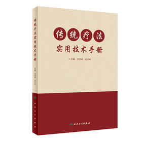 传统疗法实用技术手册 2023年4月参考书 9787117334921