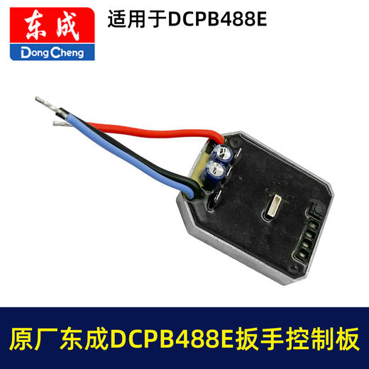 【货号01670】原厂东成DCPB488E锂电扳手控制板DCA无刷扳手配件保护板控制器 商品图6