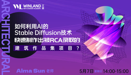 【5.7文蓝艺术】如何利用ai的stable diffusion技术 快速制作出被RCA录取的建筑作品集项目？ 商品图0
