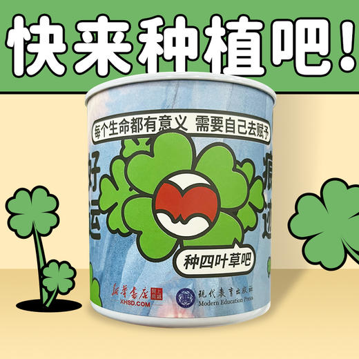 好运《痕迹》种子罐头植物（四叶草款） 新华书店网上商城x现代教育出版社联名款 《痕迹》周边 商品图3