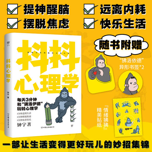 心理学 | 抖抖心理学（心理咨询师钟宇全新力作，趣味解读日常生活中的大小趣事。附赠“狒洛依德”异形书签、“情绪狒狒”精美贴纸） 商品图1