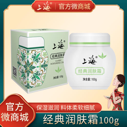 上海经典润肤霜100g 商品图0