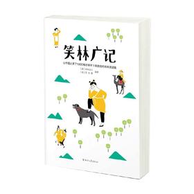 笑林广记 游戏主人等 著 国学古籍