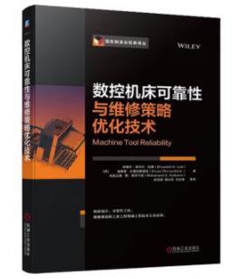 数控机床可靠性与维修策略优化技术