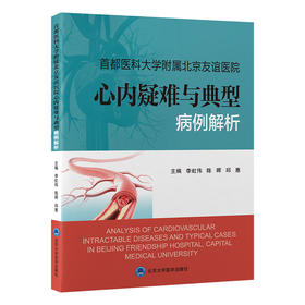 首都医科大学附属北京友谊医院心内疑难与典型病例解析    李虹伟　陈晖　邱惠 主编   北医社