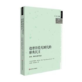 德摩斯提尼时代的雅典民主 结构 原则和理念 汉森 著 历史