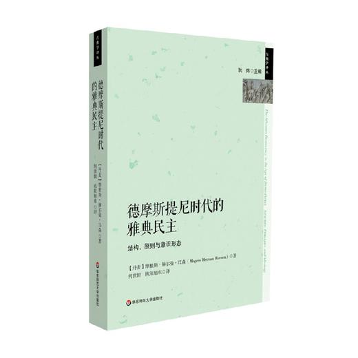 德摩斯提尼时代的雅典民主 结构 原则和理念 汉森 著 历史 商品图0