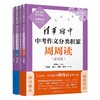 《清华附中中考作文系列》分类积累周周读+高分技巧月月冲全4册，科学分类精彩例文提升写作能力图书赠书签*4 商品缩略图0