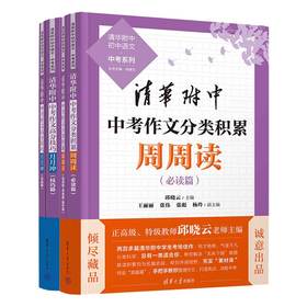 《清华附中中考作文系列》分类积累周周读+高分技巧月月冲全4册，科学分类精彩例文提升写作能力图书赠书签*4