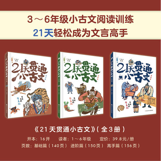 21天贯通小古文全3册  基础篇+进阶篇+高手篇 帮助孩子轻松学好小古文 商品图1