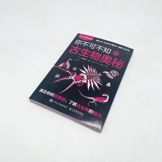 你不可不知的古生物奥秘 古生物 地球历史 多样性 恐龙时代 古脊椎动物 生态 演化历程 问答形式 复原图 科普读物 商品图1