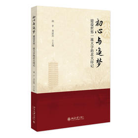 初心与追梦：建设世界大学的北大印记 郝平 龚旗煌 北京大学出版社