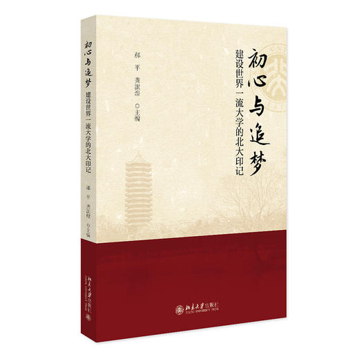 初心与追梦：建设世界大学的北大印记 郝平 龚旗煌 北京大学出版社 商品图0