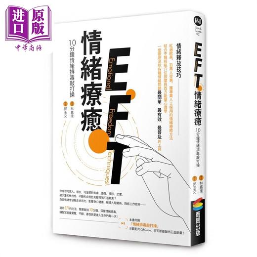 【中商原版】EFT情绪疗* 10分钟情绪排毒敲打操 港台原版 林嘉瑗 郭玉文 商周 商品图0